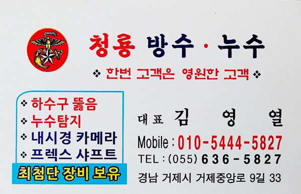 거제방수 전문 | 청룡방수/누수M