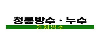 거제방수 전문 | 청룡방수/누수